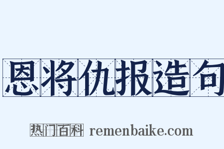 恩将仇报造句是什么意思的图片